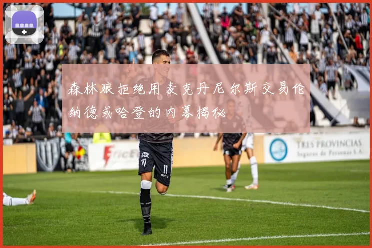 森林狼拒绝用麦克丹尼尔斯交易伦纳德或哈登的内幕揭秘