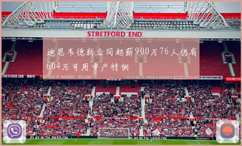 迪恩韦德新合同起薪900万76人仍有604万可用中产特例