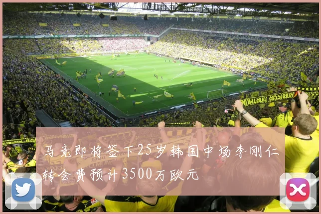 马竞即将签下25岁韩国中场李刚仁转会费预计3500万欧元