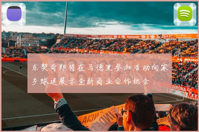 东契奇即将在马德里参加活动向家乡球迷展示全新商业合作机会
