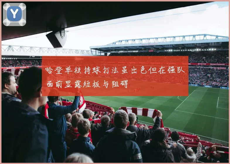 哈登单核持球打法虽出色但在强队面前显露短板与阻碍