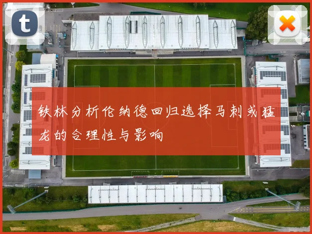 铁林分析伦纳德回归选择马刺或猛龙的合理性与影响