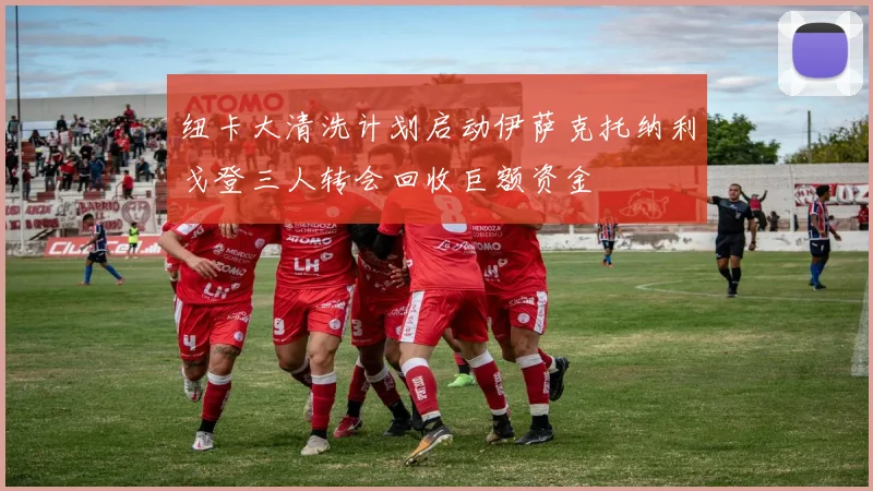 纽卡大清洗计划启动伊萨克托纳利戈登三人转会回收巨额资金