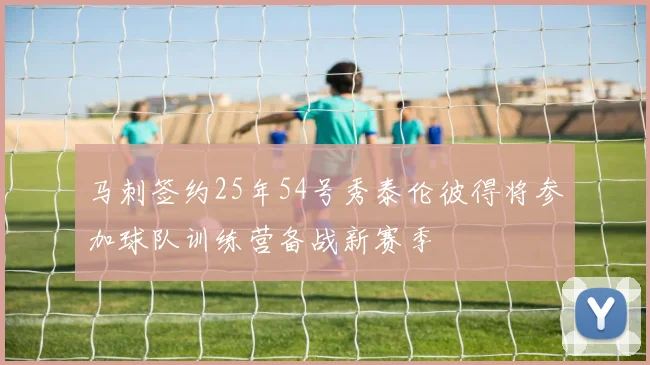 马刺签约25年54号秀泰伦彼得将参加球队训练营备战新赛季