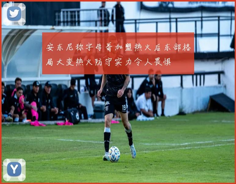 安东尼称字母哥加盟热火后东部格局大变热火防守实力令人畏惧