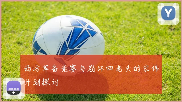 西方军备竞赛与崩坏四老头的宏伟计划探讨