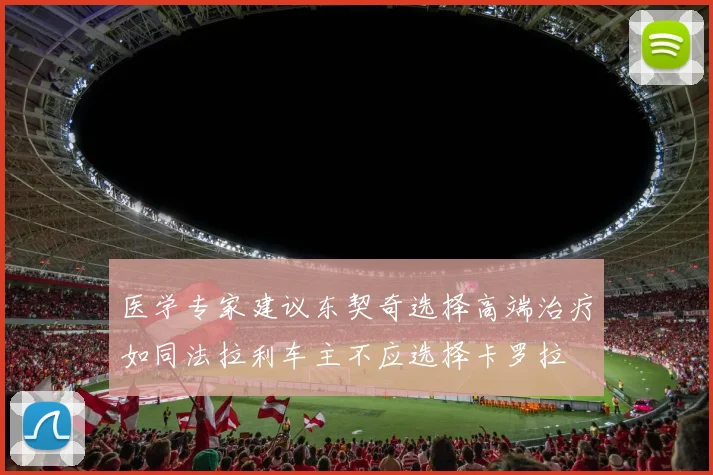 医学专家建议东契奇选择高端治疗如同法拉利车主不应选择卡罗拉