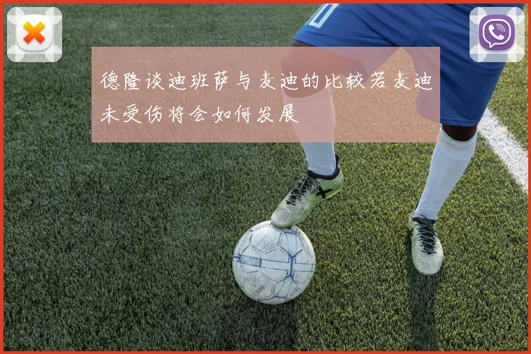 德隆谈迪班萨与麦迪的比较若麦迪未受伤将会如何发展