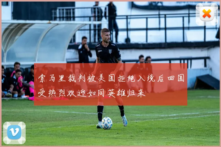 索马里裁判被美国拒绝入境后回国受热烈欢迎如同英雄归来