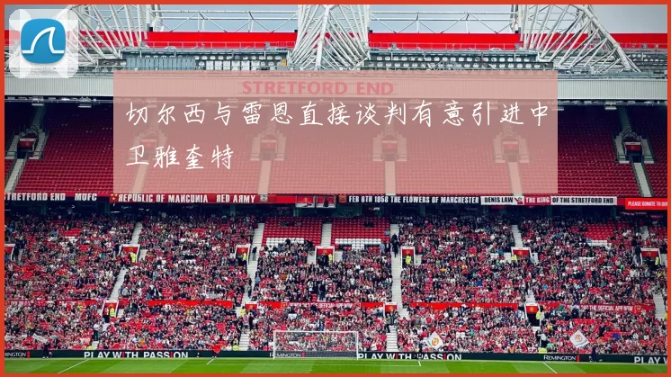 切尔西与雷恩直接谈判有意引进中卫雅奎特