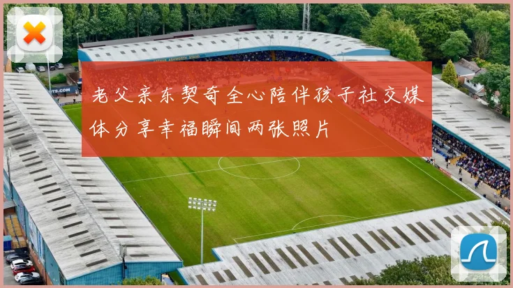 老父亲东契奇全心陪伴孩子社交媒体分享幸福瞬间两张照片