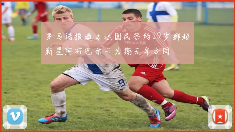 罗马诺报道吉达国民签约19岁挪超新星阿布巴尔卡为期五年合同