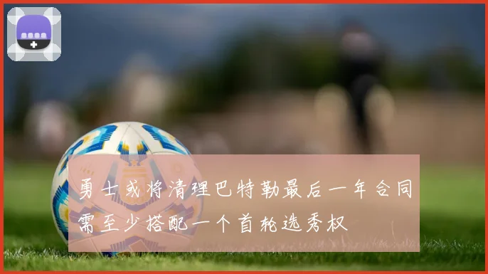 勇士或将清理巴特勒最后一年合同需至少搭配一个首轮选秀权