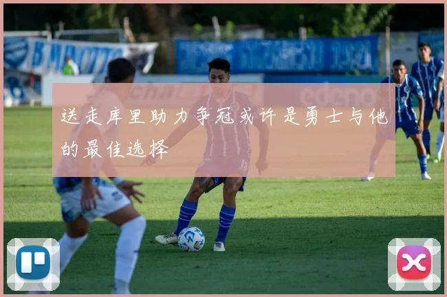 送走库里助力争冠或许是勇士与他的最佳选择