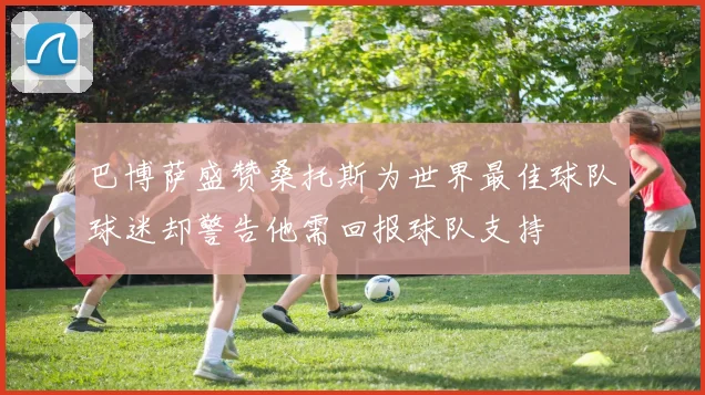 巴博萨盛赞桑托斯为世界最佳球队球迷却警告他需回报球队支持